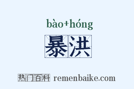暴洪是什么意思的图片